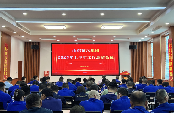 東岳集團(tuán)成功召開(kāi)半年工作總結(jié)會(huì)議